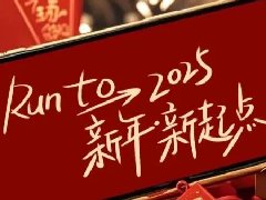 回望2024，兩千華兆人為運(yùn)城奉獻(xiàn)的光